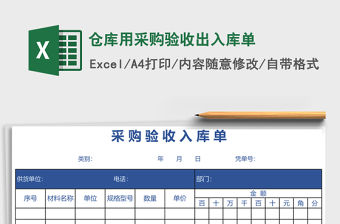 倉庫用采購驗收出入庫單