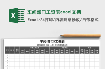 車間部門工資表excel文檔