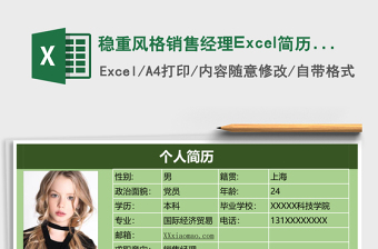 穩(wěn)重風格銷售經(jīng)理Excel簡歷表格模板