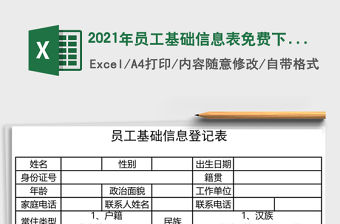 2021年員工基礎(chǔ)信息表免費下載