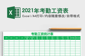 2021年考勤工資表