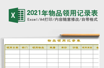 2021年物品領用記錄表