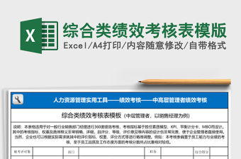 綜合類績(jī)效考核表模版