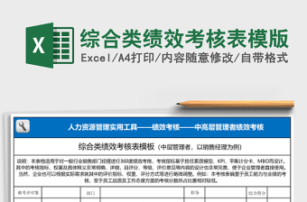 綜合類(lèi)績(jī)效考核表模版