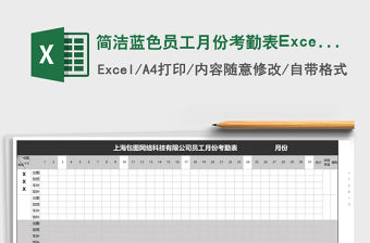 簡潔藍色員工月份考勤表Excel表格
