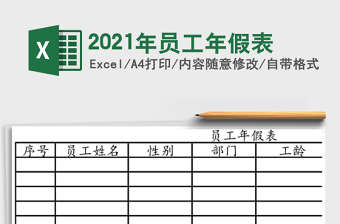 2021年員工年假表