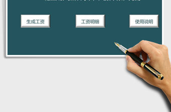 2021年一鍵生成工資條系統