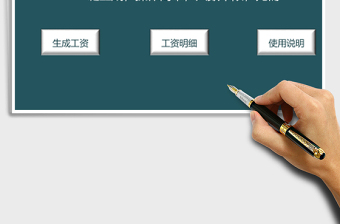 2021年一鍵生成工資條系統(tǒng)