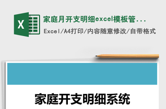 家庭月開支明細excel模板管理系統(tǒng)