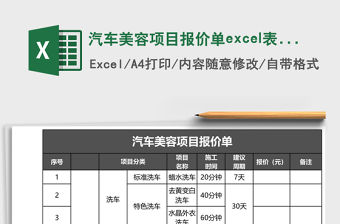 汽車美容項目報價單excel表格模板