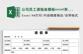 公司員工請假單模板excel表格模板