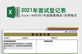 2021年面試登記表