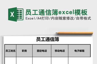 員工通信簿excel模板