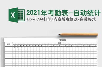 2021年考勤表-自動統(tǒng)計(jì)
