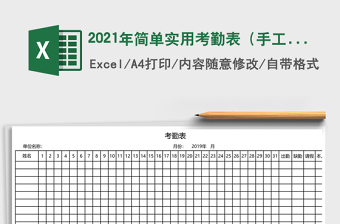 2021年簡單實用考勤表（手工版）