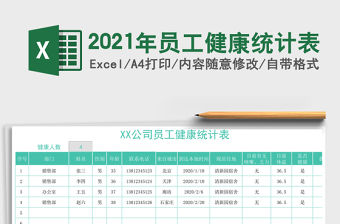 2021年員工健康統(tǒng)計(jì)表