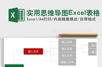 實用思維導圖Excel表格