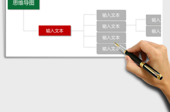 實(shí)用思維導(dǎo)圖Excel表格
