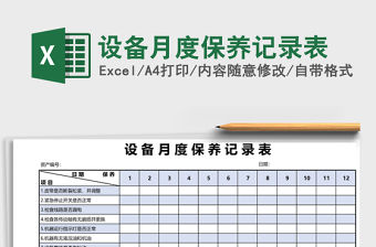 設備月度保養記錄表