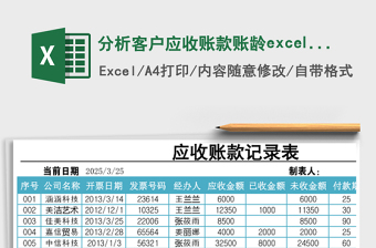 分析客戶應收賬款賬齡excel模板
