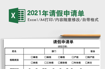 2021年請(qǐng)假申請(qǐng)單