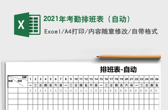2021年考勤排班表（自動(dòng)）