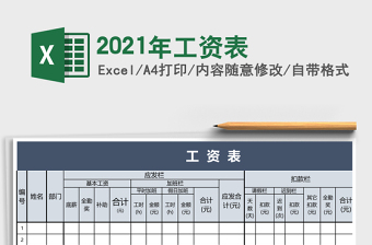 2021年工資表