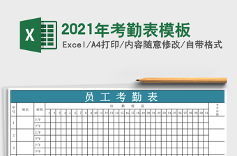 2021年考勤表模板