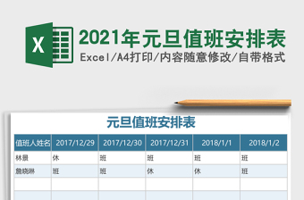2021年元旦值班安排表