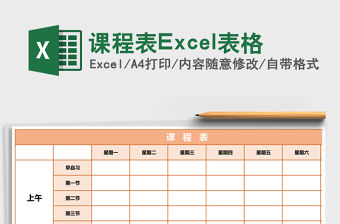 課程表Excel表格