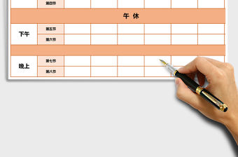 課程表Excel表格