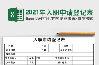 2021年入職申請登記表