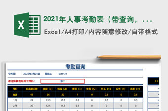 2021年人事考勤表（帶查詢，可打印，考勤帶說明，自動計算）免費下載