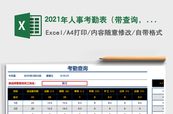 2021年人事考勤表（帶查詢，可打印，考勤帶說明，自動計算）免費下載
