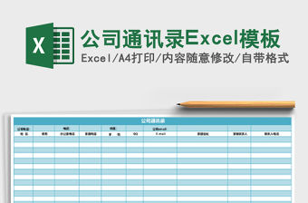 公司通訊錄Excel模板