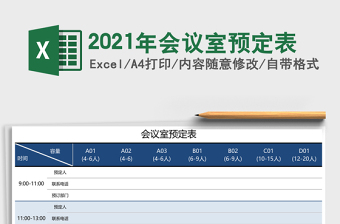 2021年會(huì)議室預(yù)定表
