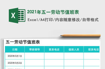 2021年五一勞動節值班表