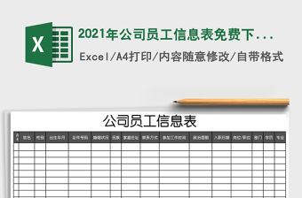 2021年公司員工信息表免費(fèi)下載