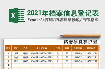 2021年檔案信息登記表