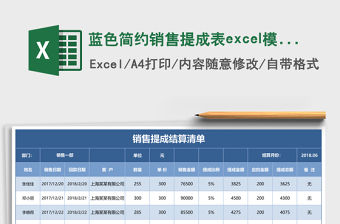 藍(lán)色簡(jiǎn)約銷售提成表excel模板