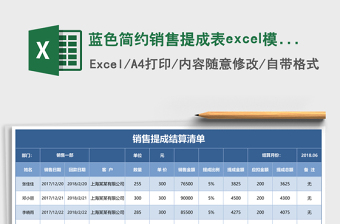 藍(lán)色簡約銷售提成表excel模板