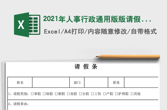 2021年人事行政通用版版請(qǐng)假條