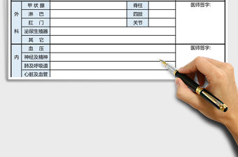 護士注冊健康體檢表excel表格模板