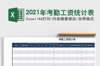 2021年考勤工資統計表