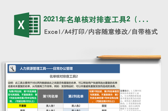 2021年名單核對(duì)排查工具2（文字標(biāo)注）