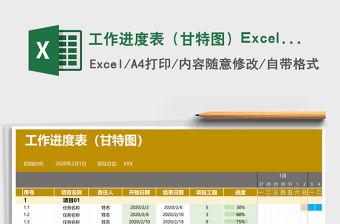 工作進度表（甘特圖）Excel表格模板