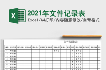 2022外來文件記錄表