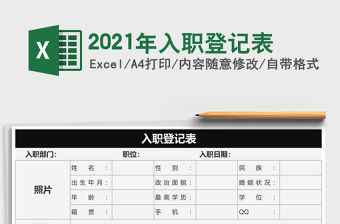 2021年入職登記表