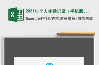 2021年個人外勤記錄（手機版）