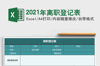 2021年離職登記表